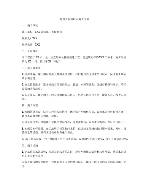 建筑工程临时水施工方案
