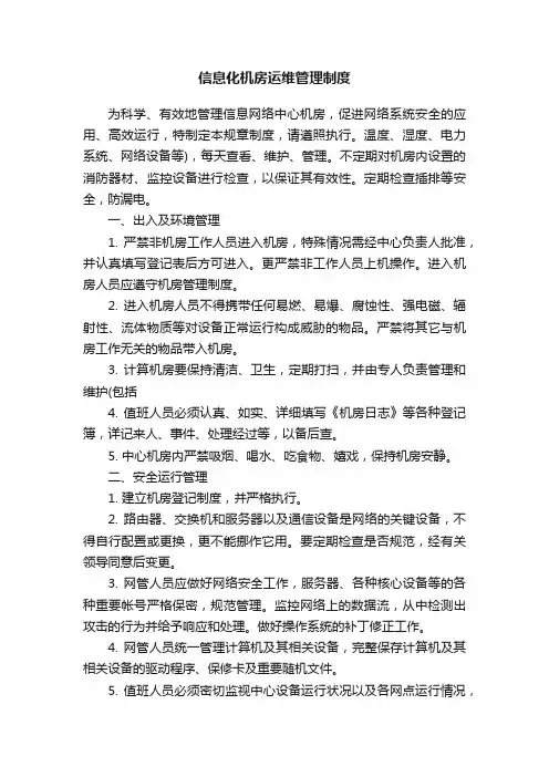 信息化机房运维管理制度