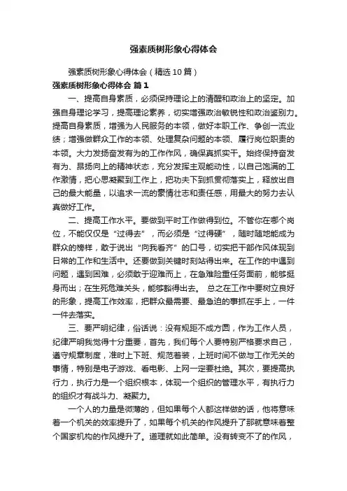 强素质树形象心得体会（精选10篇）