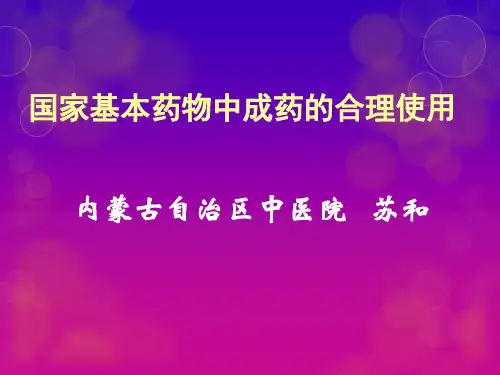 国家基本药物培训