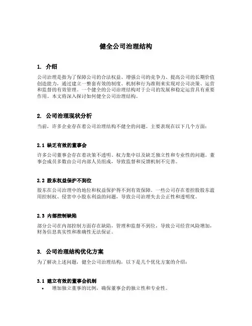 健全公司治理结构