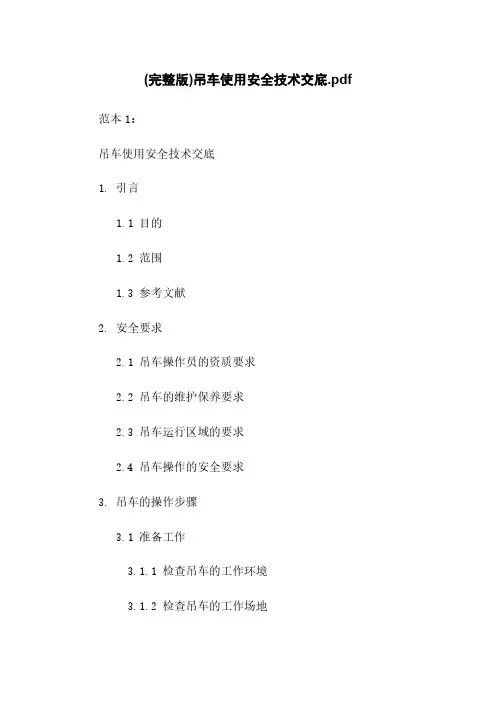 (完整版)吊车使用安全技术交底