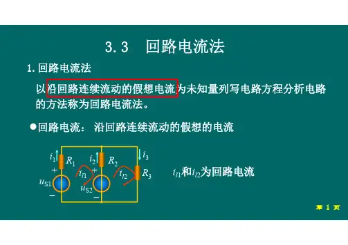 3.3 回路电流法