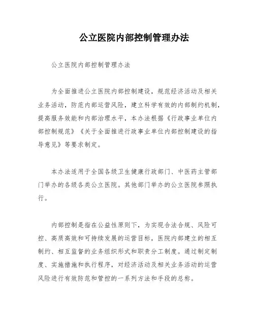 公立医院内部控制管理办法