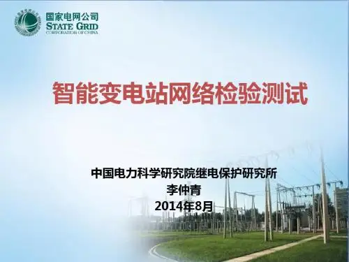 智能变电站网络检验测试