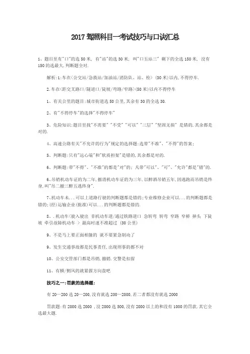 2017驾照科目一考试技巧与口诀汇总