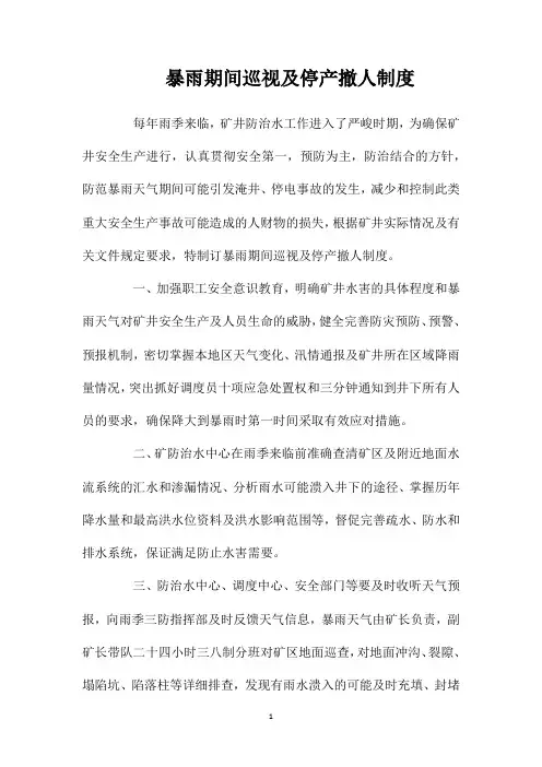 暴雨期间巡视及停产撤人制度