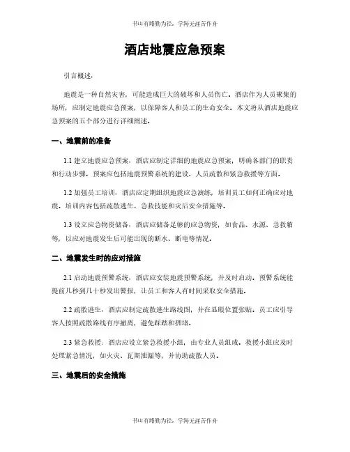 酒店地震应急预案