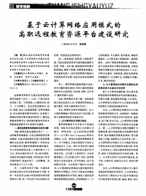 基于云计算网络应用模式的高职远程教育资源平台建设研究