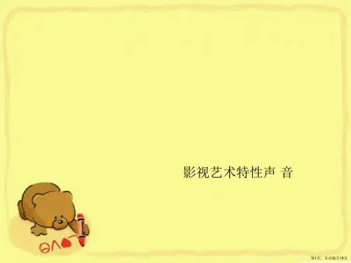 影视艺术特性声 音