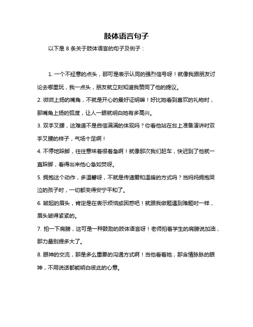 肢体语言句子