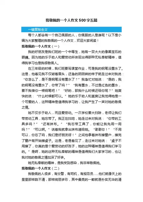 我敬佩的一个人作文500字五篇