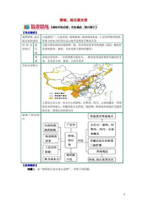 高中地理第二章我国主要的自然灾害第三节我国的地震、泥石流与滑坡滑坡、泥石流灾害学案湘教版选修5