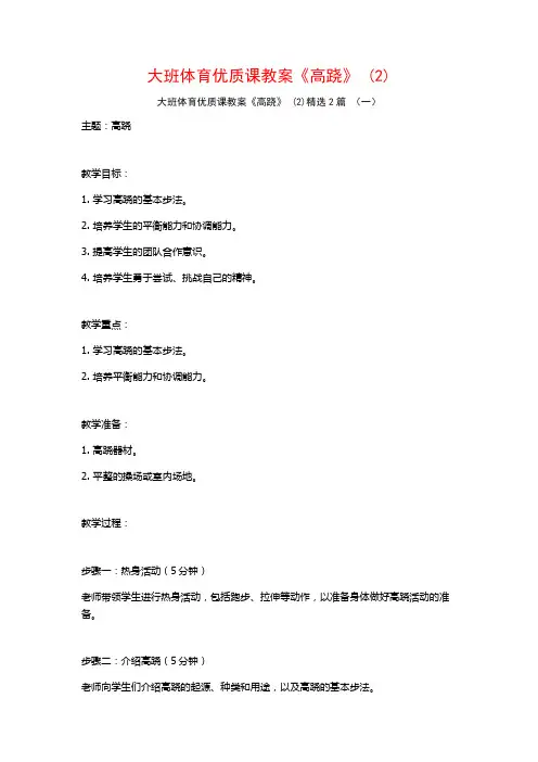 大班体育优质课教案《高跷》2篇