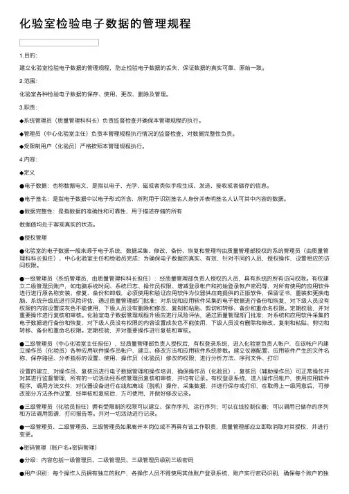 化验室检验电子数据的管理规程