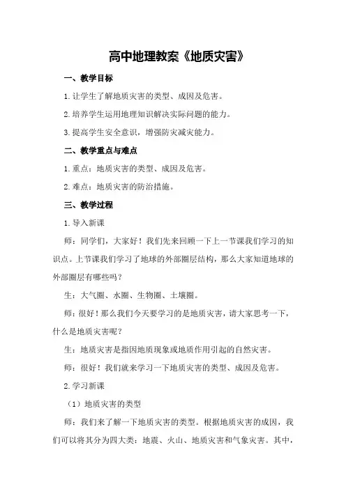 高中地理教案《地质灾害》
