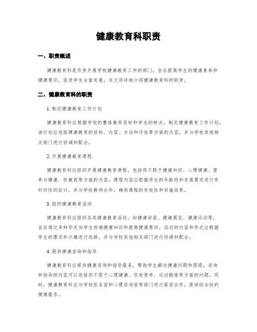 健康教育科职责