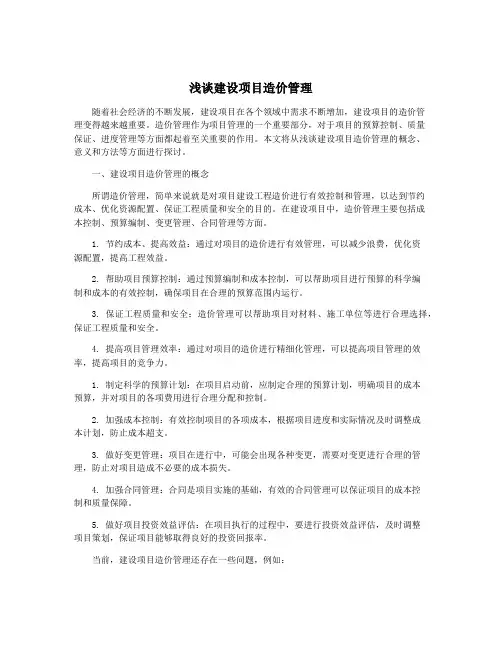 浅谈建设项目造价管理