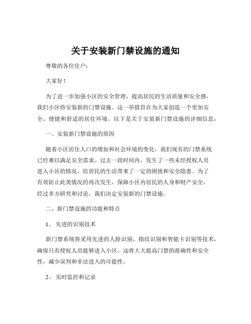 关于安装新门禁设施的通知