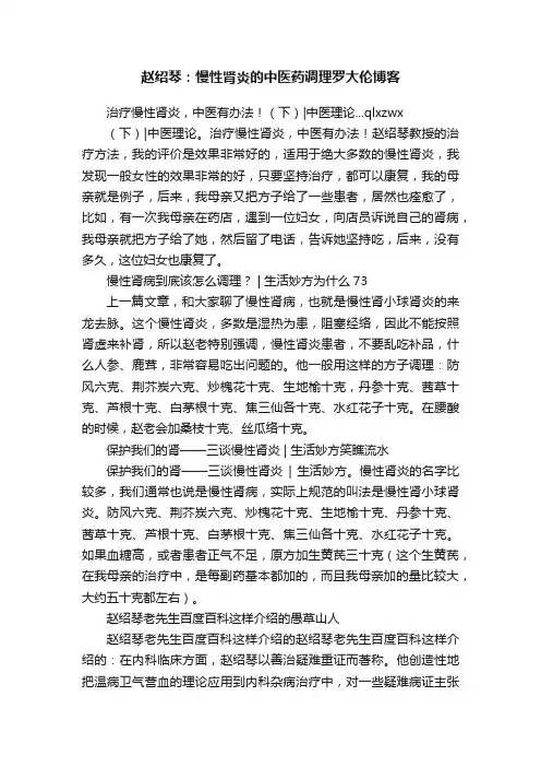 赵绍琴：慢性肾炎的中医药调理罗大伦博客