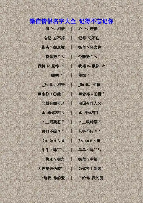 微信情侣名字大全 记得不忘记你