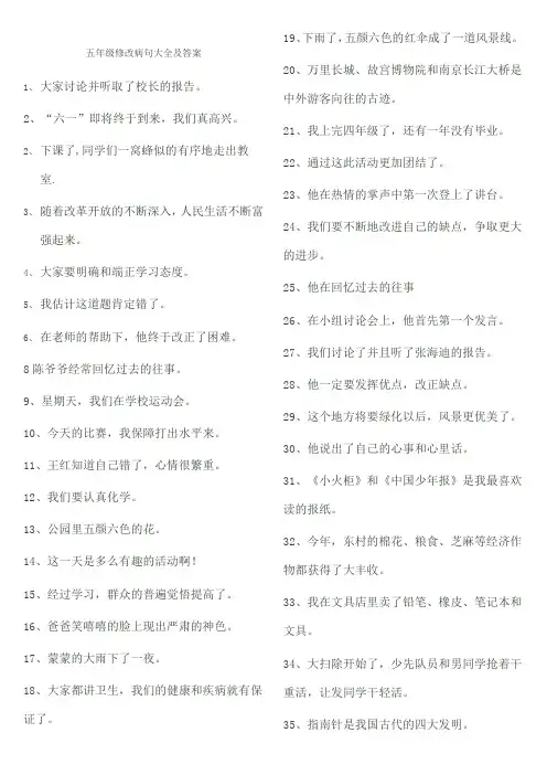 五年级修改病句大全及答案