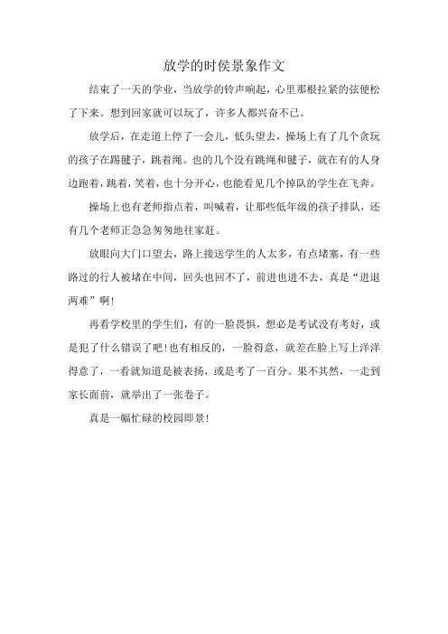 放学的时侯景象作文