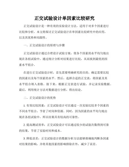 正交试验设计单因素比较研究