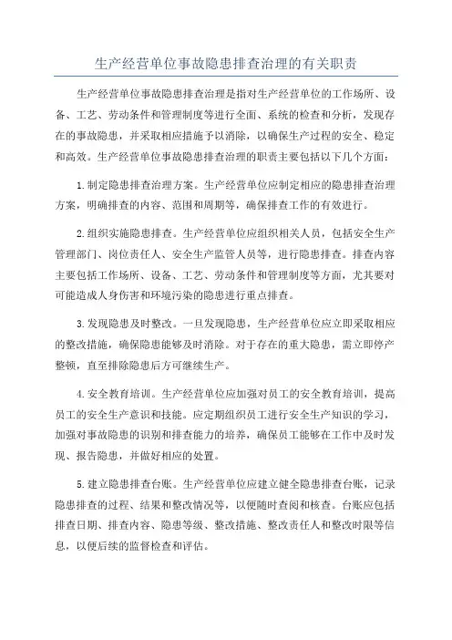 生产经营单位事故隐患排查治理的有关职责