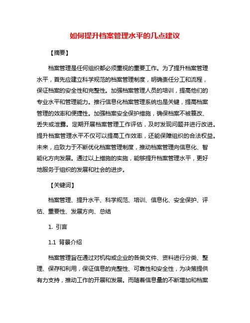 如何提升档案管理水平的几点建议