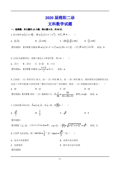 2020届绵阳二诊 文科数学试题(解析版)