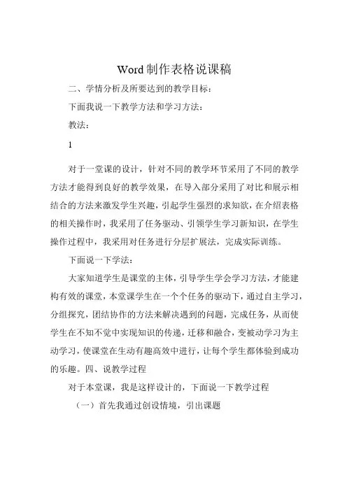 Word制作表格说课稿