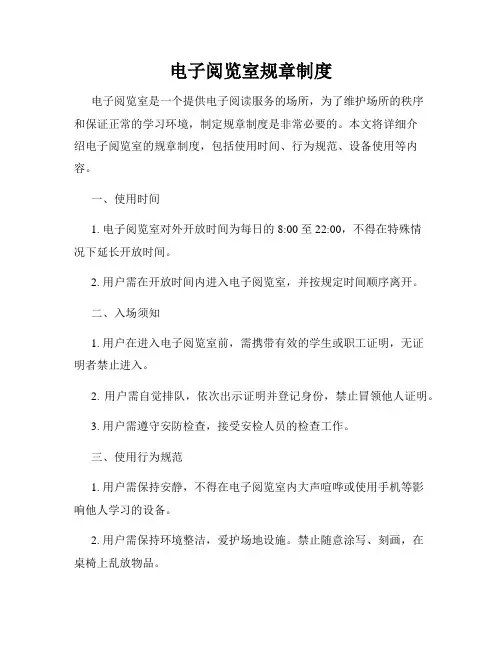 电子阅览室规章制度