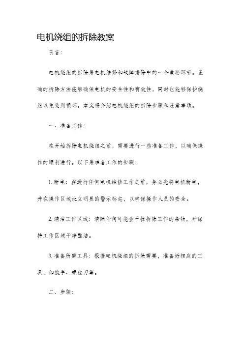 电机绕组的拆除教案