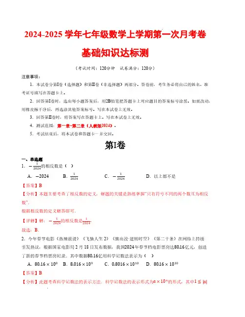 七年级数学第一次月考卷(人教版2024)(全解全析)【测试范围：第一、二章】A4版