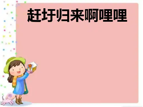 音乐五上《赶圩归来啊哩哩》课件3