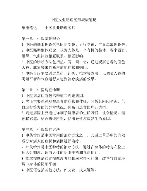 中医执业助理医师康康笔记