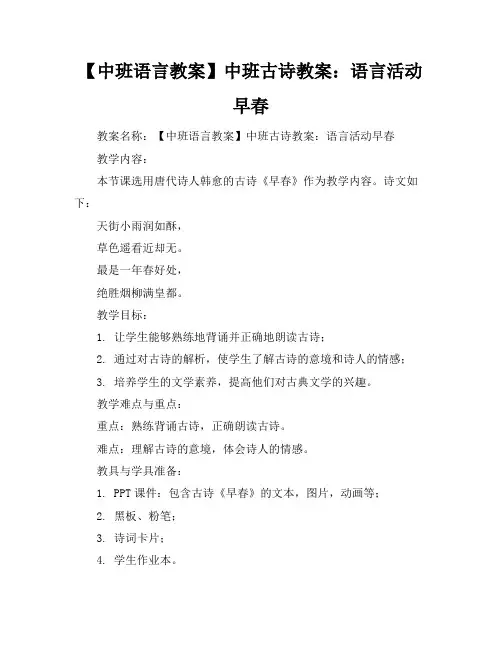 【中班语言教案】中班古诗教案：语言活动早春