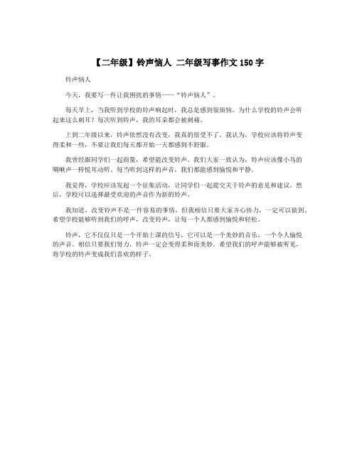 【二年级】铃声恼人 二年级写事作文150字