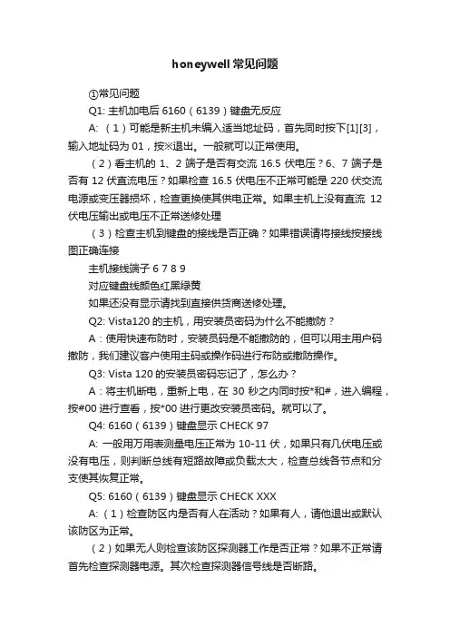 honeywell常见问题
