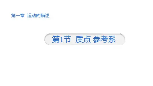 1.1质点-参考系人教版(教材)高中物理必修第一册PPT