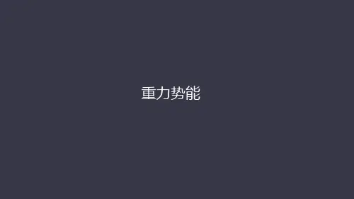 高中物理人教版必修二   第七章  第四节 重力势能