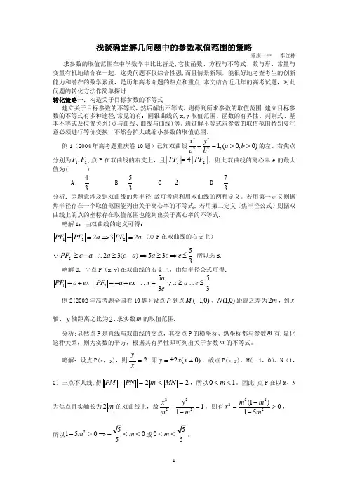 浅谈确定解几问题中的参数取值范围的策略.
