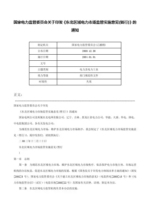 国家电力监管委员会关于印发《东北区域电力市场监管实施意见(暂行)》的通知-