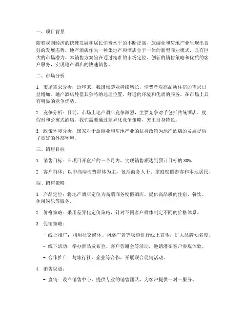 地产酒店销售方案