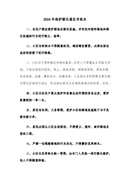2024年保护绿化倡议书范本(三篇)