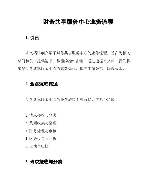 财务共享服务中心业务流程