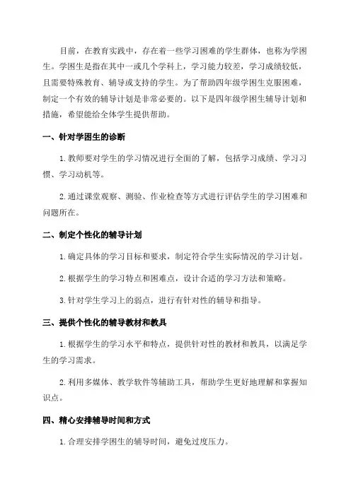 四年级学困生辅导计划和措施