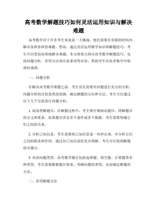 高考数学解题技巧如何灵活运用知识与解决难题