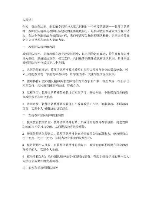 发扬教师团队精神演讲稿